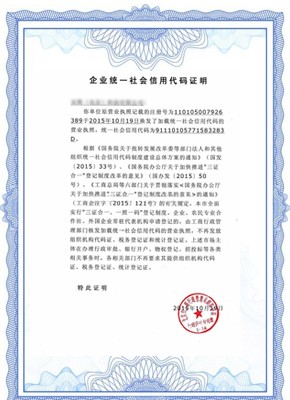 企业统一社会信息代码证明