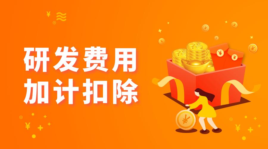 甘肃知识帖!九张图带你了解研发费用加计扣除新政策