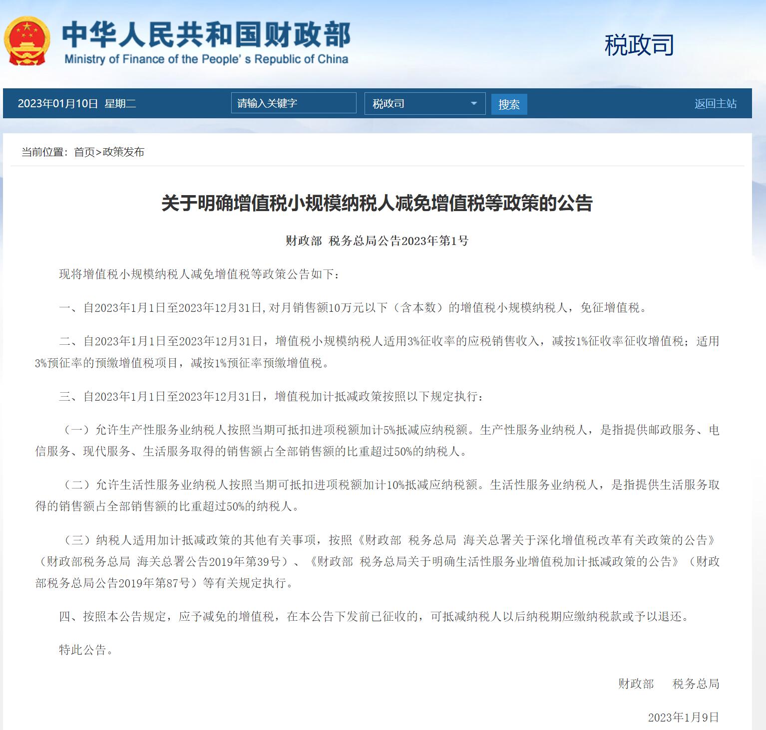 甘肃终于来了!2023年月销售额10万元以下小规模纳税人免征增值税