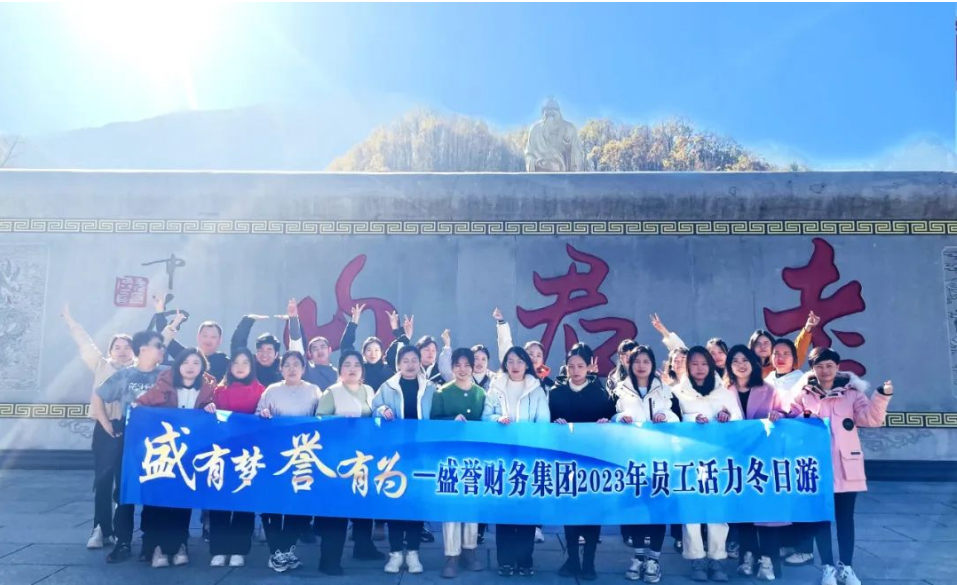 激情凝聚力量，团队绽放活力—— 盛誉财务集团开展2023老君山团建活动